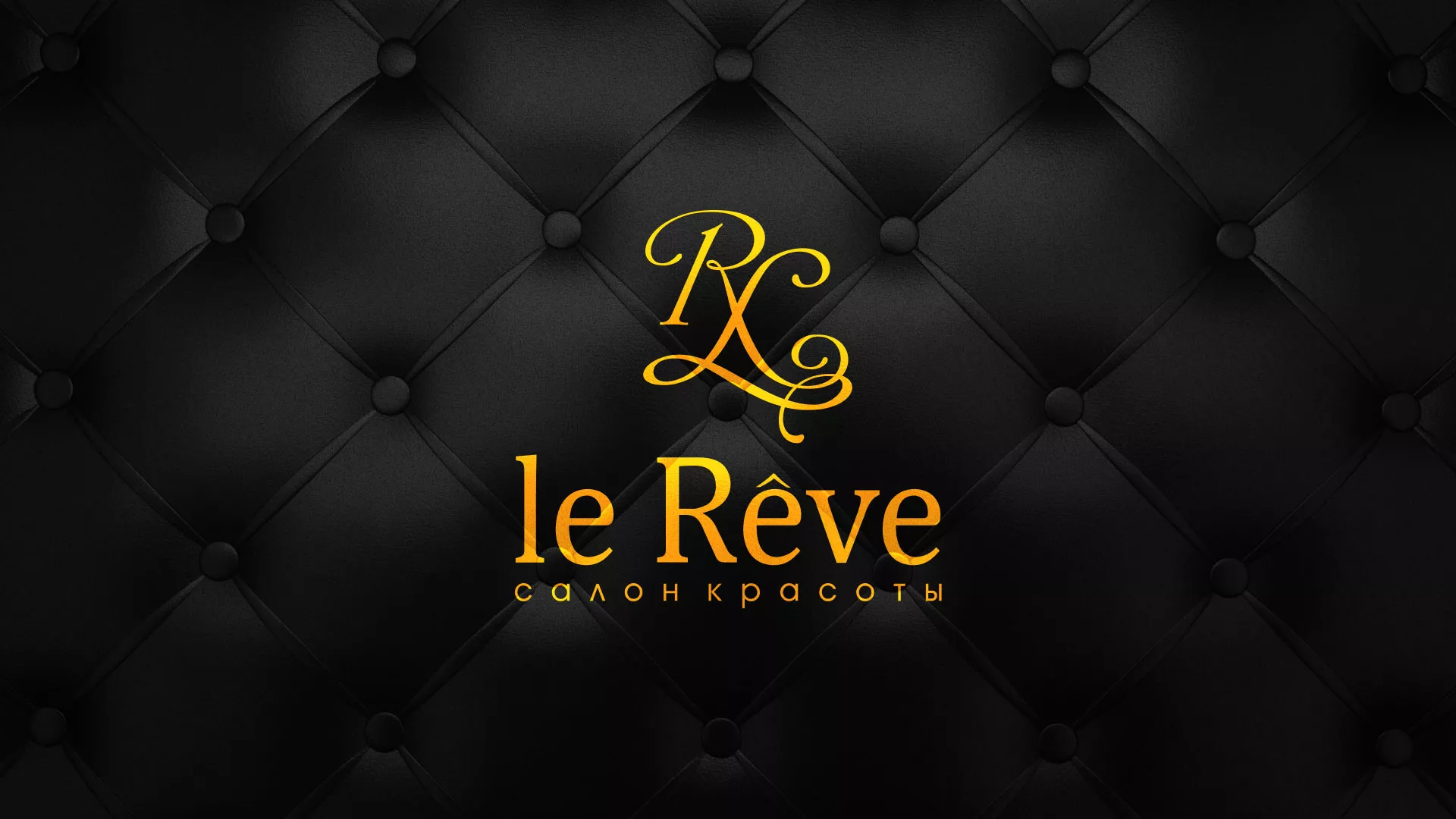Разработка листовок для салона красоты «Le Reve» в Котельниково